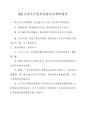 XX大学关于报考导游证的调研报告.docx
