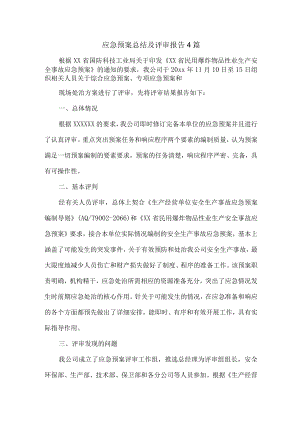 应急预案年终总结及评审报告4篇.docx