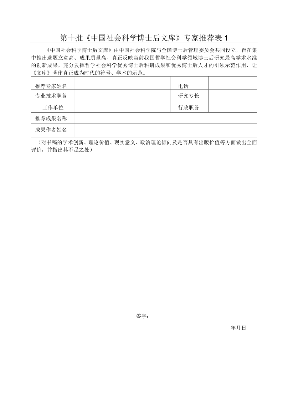 第十批《中国社会科学博士后文库》专家推荐.docx_第1页