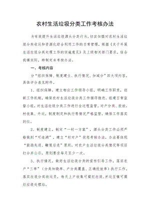 农村生活垃圾分类工作考核办法.docx