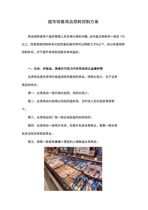 超市销售商品损耗控制方案.docx