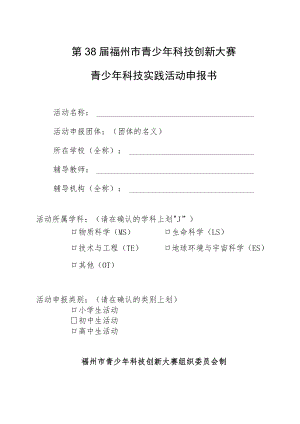 第38届福州市青少年科技创新大赛青少年科技实践活动申报书.docx