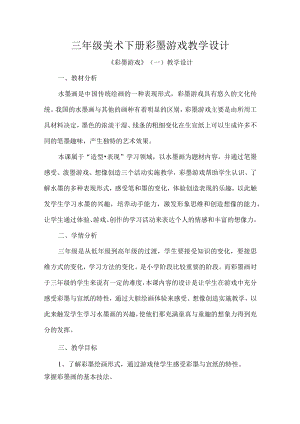三年级美术下册彩墨游戏教学设计.docx
