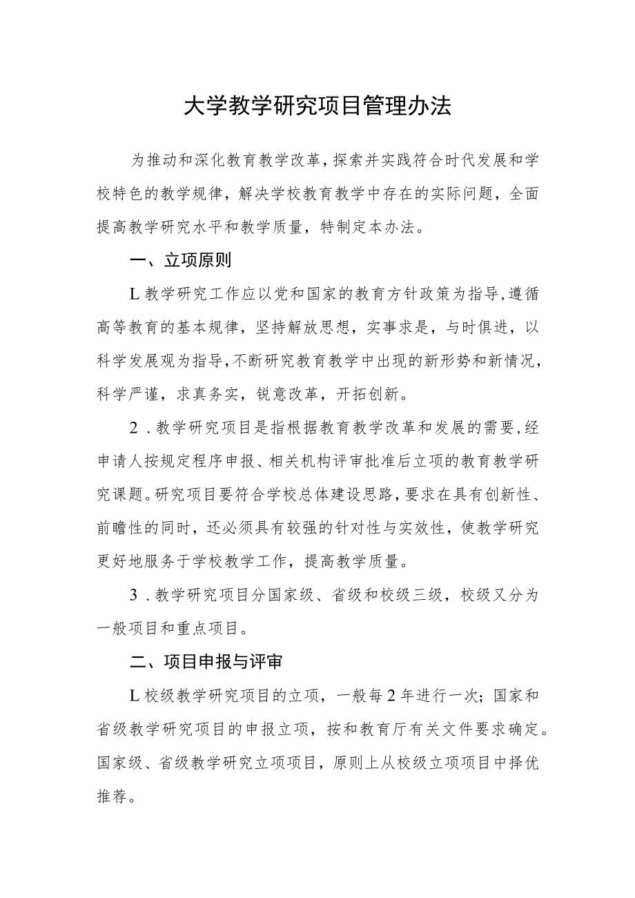大学教学研究项目管理办法.docx_第1页