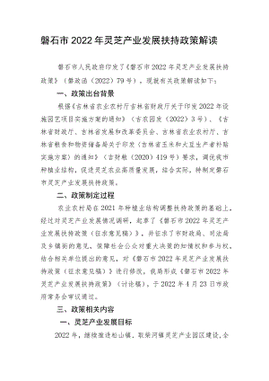 磐石市2022年灵芝产业发展扶持政策解读.docx