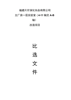 福建片仔癀化妆品有限公司主厂房一层实验室4-11轴交A-B轴.docx