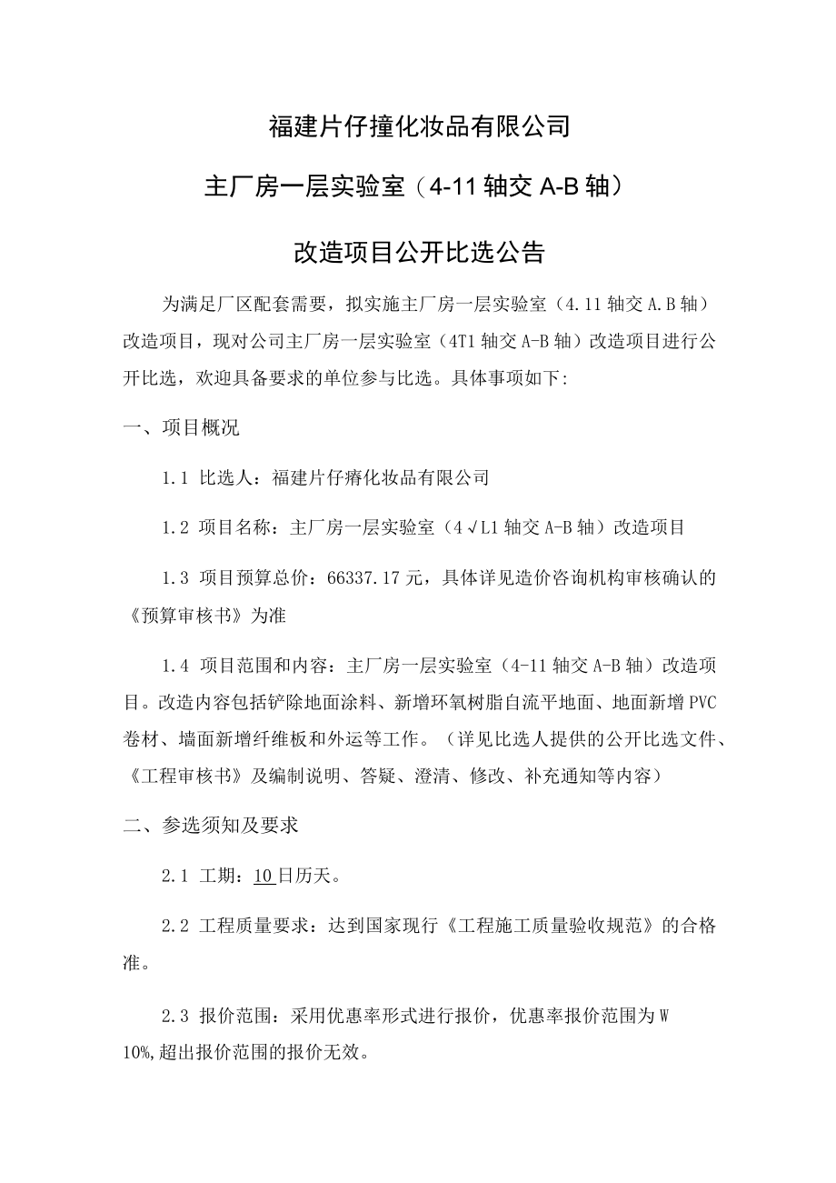 福建片仔癀化妆品有限公司主厂房一层实验室4-11轴交A-B轴.docx_第3页