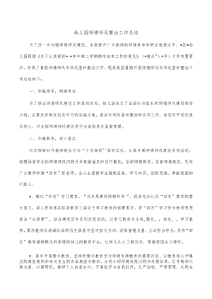 幼儿园师德师风整治工作总结.docx