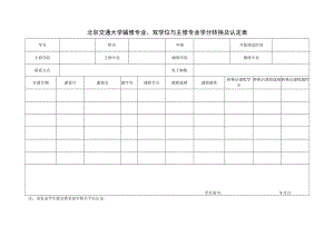 北京交通大学辅修专业、双学位与主修专业学分转换及认定表.docx