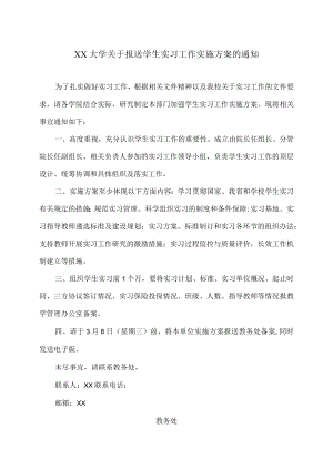 XX大学关于报送学生实习工作实施方案的通知.docx
