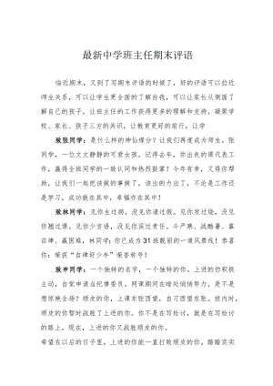 最新中学班主任期末评语.docx