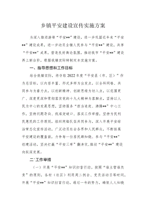 乡镇平安建设宣传实施方案.docx