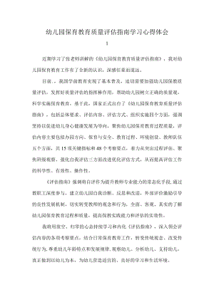 幼儿园保育教育质量评估指南学习心得体会.docx