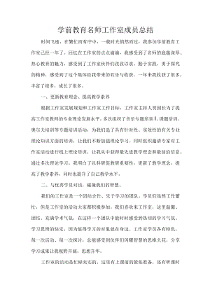 学前教育名师工作室成员总结.docx
