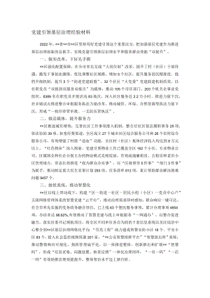 党建引领基层治理经验材料.docx