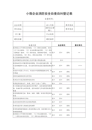 小微企业消防安全自查自纠登记表.docx