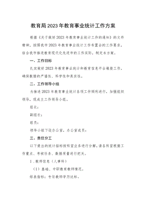 教育局2023年教育事业统计工作方案.docx