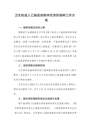卫生院成人乙脑疫苗群体性预防接种工作方案.docx