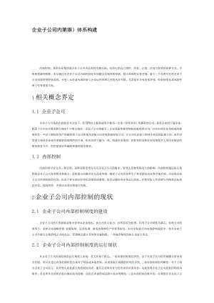 企业子公司内部控制体系构建.docx