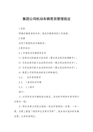 集团公司机动车辆易货管理规定.docx