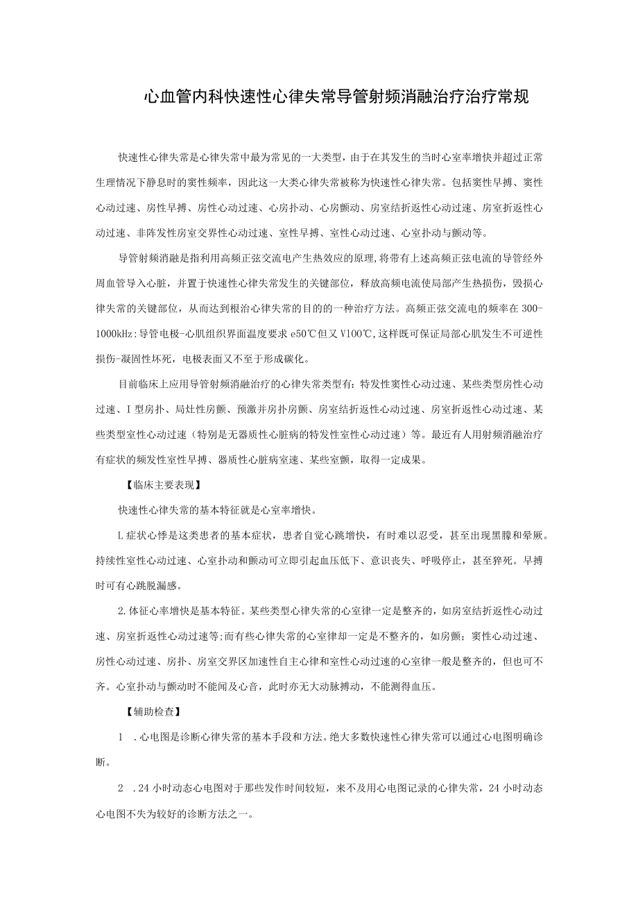 心血管内科快速性心律失常导管射频消融治疗治疗常规.docx_第1页