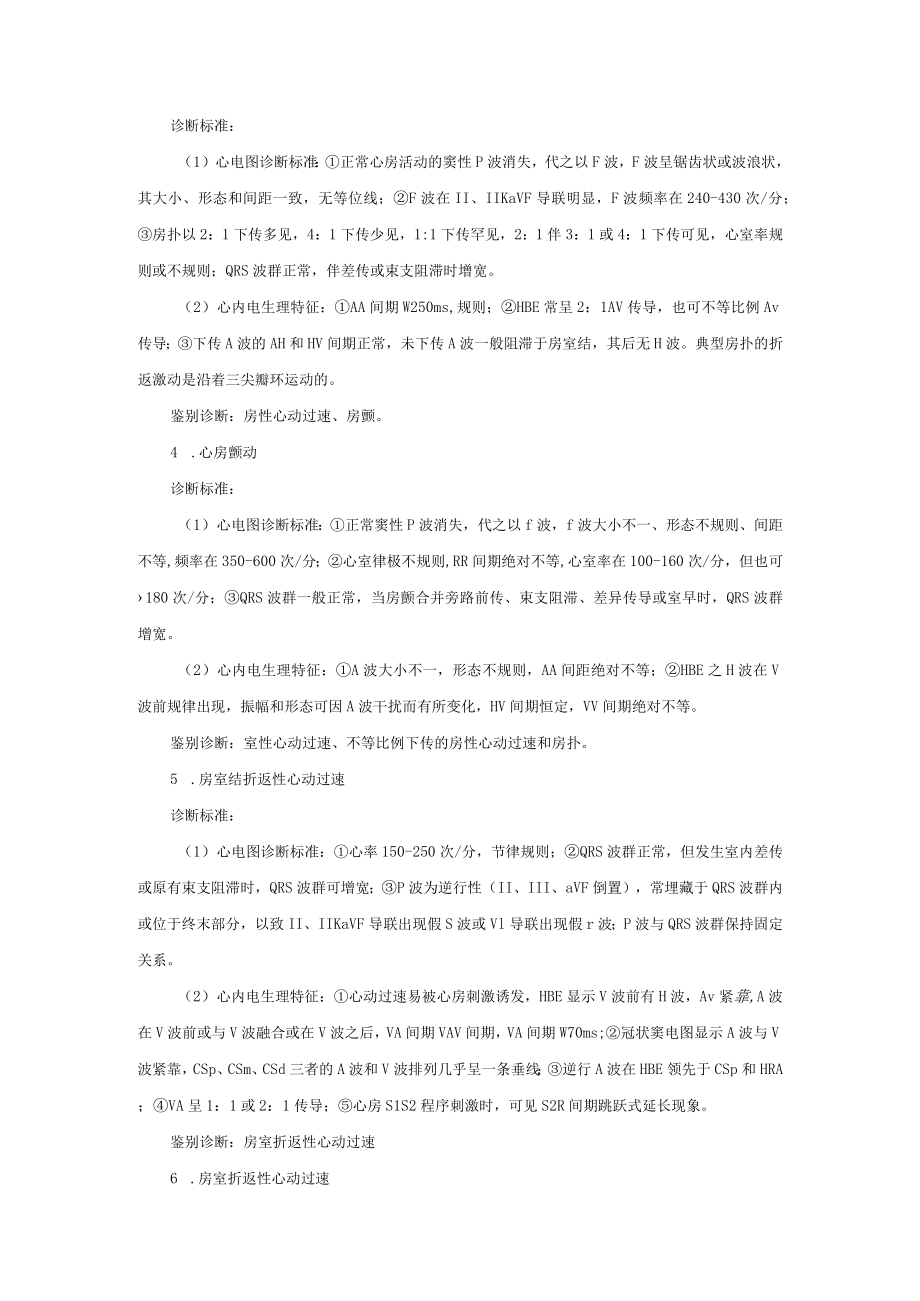 心血管内科快速性心律失常导管射频消融治疗治疗常规.docx_第3页