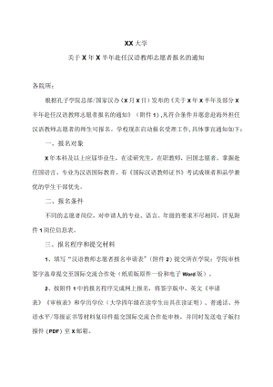 XX大学关于X年X半年赴任汉语教师志愿者报名的通知.docx