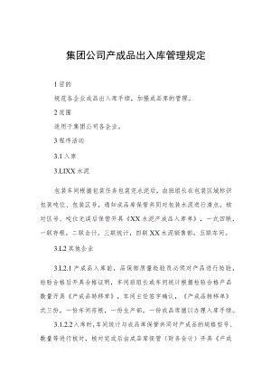 集团公司产成品出入库管理规定.docx