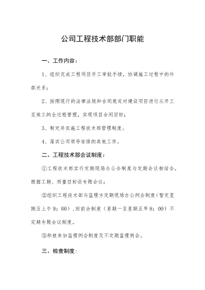 公司工程技术部部门职能.docx