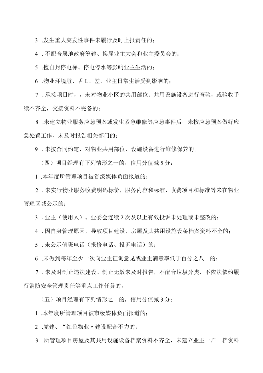 台州市物业管理项目经理信用评定内容与评分标准.docx_第3页