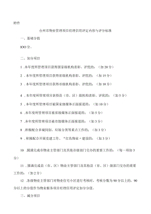 台州市物业管理项目经理信用评定内容与评分标准.docx