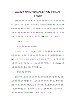 xxxx投资有限公司20xx年工作总结暨20xx年工作计划.docx