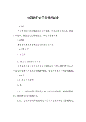 公司造价合同部管理制度.docx