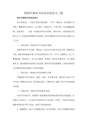 校园开展读书活动总结范文三篇.docx