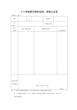 个人申报晋升提供业绩、成果认定表.docx