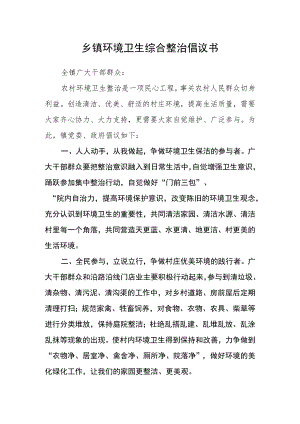 乡镇环境卫生综合整治倡议书.docx
