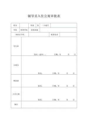 XX大学辅导员入住公寓审批表.docx