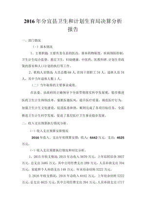 2016年分宜县卫生和计划生育局决算分析报告.docx