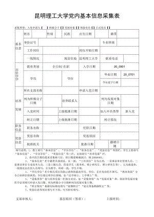 昆明理工大学党内基本信息采集表.docx