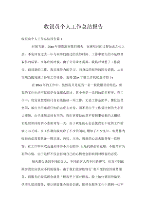 收银员个人工作总结报告.docx