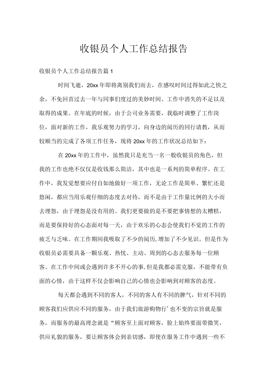 收银员个人工作总结报告.docx_第1页