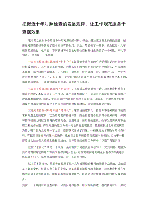 把握近十年对照检查的发展规律让工作规范服务于查摆效果.docx