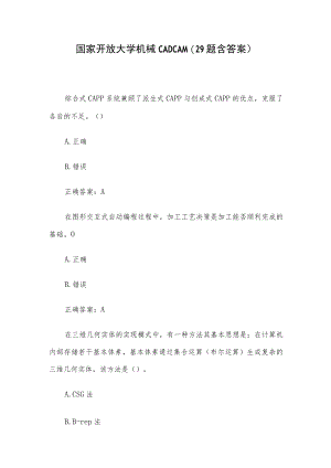 国家开放大学机械CADCAM（29题含答案）.docx