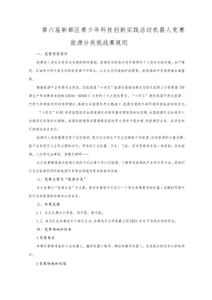第六届新都区青少年科技创新实践活动机器人竞赛能源分类挑战赛规则.docx