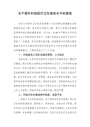 关于提升村级医疗卫生服务水平的提案.docx