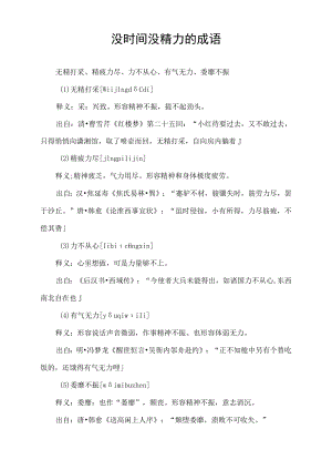 没时间没精力的成语.docx