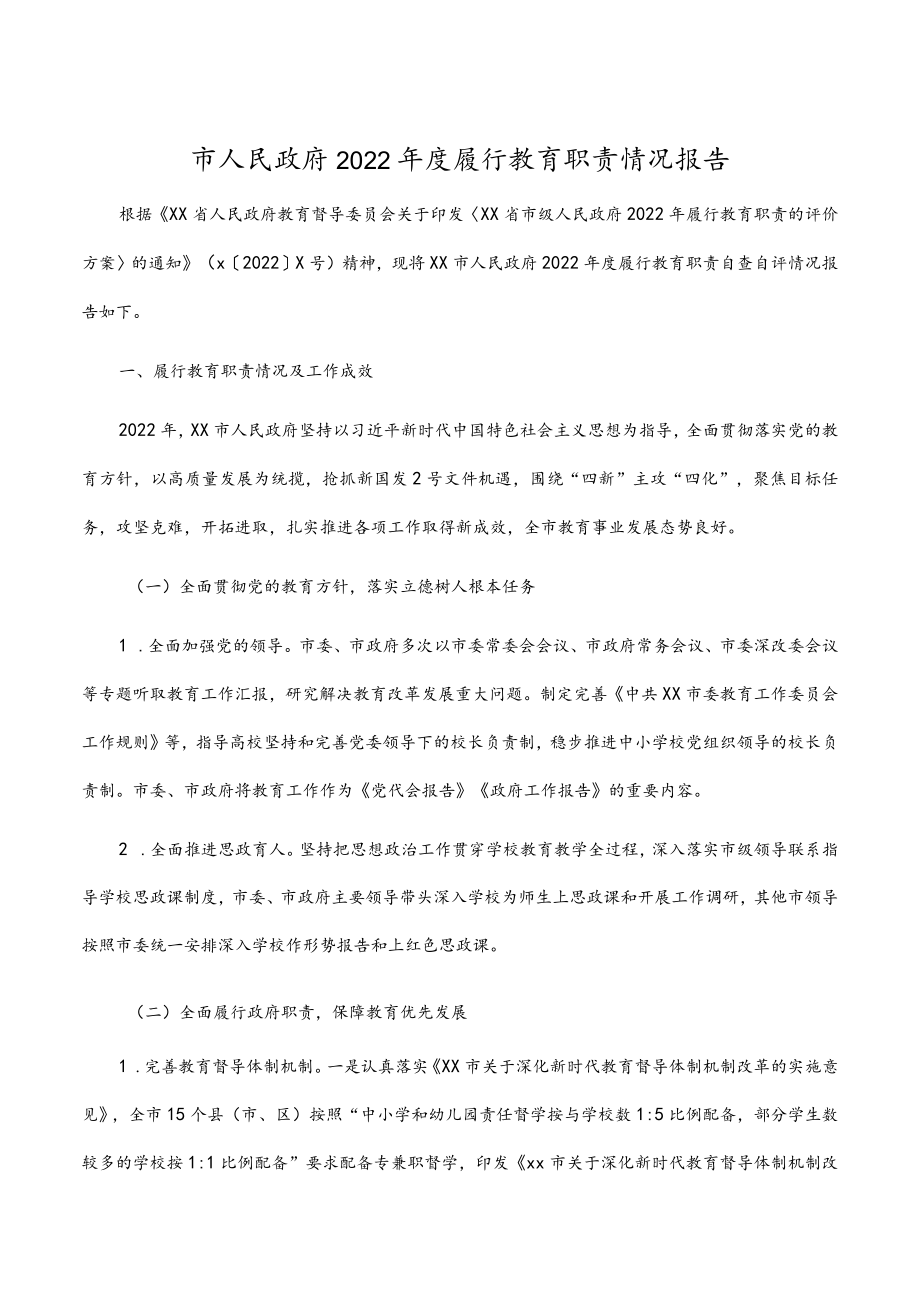 市人民政府2022年度履行教育职责情况报告.docx_第1页