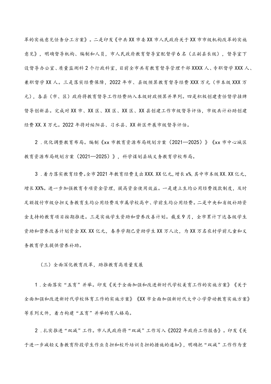 市人民政府2022年度履行教育职责情况报告.docx_第2页