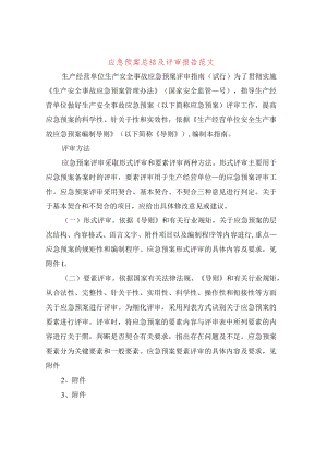 应急预案年终总结及评审报告.docx