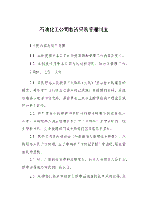 石油化工公司物资采购管理制度.docx